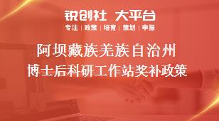 阿壩藏族羌族自治州博士后科研工作站獎補政策