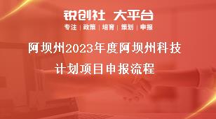 阿壩州2023年度阿壩州科技計劃項目申報流程獎補(bǔ)政策