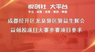 成都經開區龍泉驛區驛益生輝公益創投項目大賽參賽項目要求獎補政策