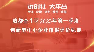 成都金牛區2023年第一季度創新型中小企業申報評價標準獎補政策