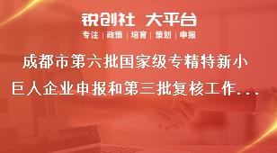 成都市第六批國(guó)家級(jí)專精特新小巨人企業(yè)申報(bào)和第三批復(fù)核工作有關(guān)要求獎(jiǎng)補(bǔ)政策