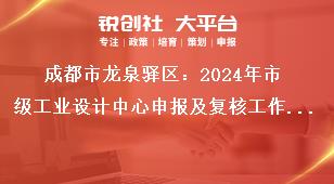 成都市龍泉驛區(qū)：2024年市級工業(yè)設(shè)計中心申報及復(fù)核工作2024年市級工業(yè)設(shè)計中心復(fù)核工作獎補(bǔ)政策