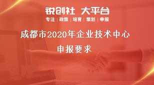 成都市2020年企業(yè)技術中心申報要求獎補政策