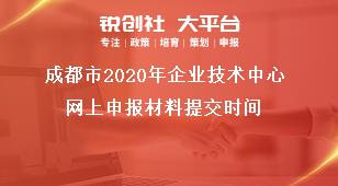 成都市2020年企業(yè)技術(shù)中心網(wǎng)上申報(bào)材料提交時(shí)間獎(jiǎng)補(bǔ)政策