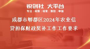 成都市郫都區2024年農業信貸擔保財政獎補工作工作要求獎補政策