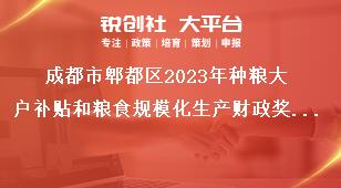 成都市郫都區(qū)2023年種糧大戶補(bǔ)貼和糧食規(guī)模化生產(chǎn)財(cái)政獎(jiǎng)補(bǔ)政策公告補(bǔ)貼標(biāo)準(zhǔn)
