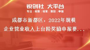 成都市新都區2023年規模企業營業收入上臺階獎勵申報要求獎補政策