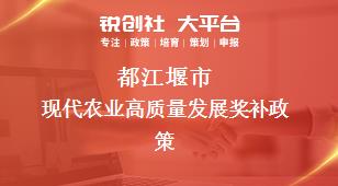 都江堰市現(xiàn)代農(nóng)業(yè)高質(zhì)量發(fā)展相關配套獎補政策