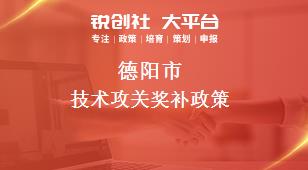 德陽市技術(shù)攻關(guān)相關(guān)配套獎補(bǔ)政策