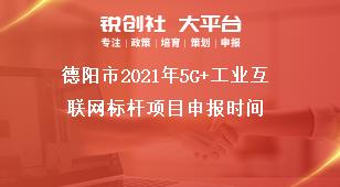 德陽市2021年5G+工業(yè)互聯(lián)網(wǎng)標(biāo)桿項(xiàng)目申報(bào)時(shí)間獎(jiǎng)補(bǔ)政策