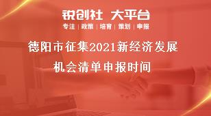 德陽市征集2021新經(jīng)濟(jì)發(fā)展機(jī)會清單申報時間獎補(bǔ)政策