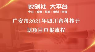 廣安市2021年四川省科技計劃項目申報流程獎補政策