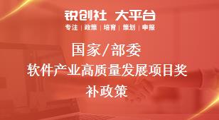 國家/部委軟件產(chǎn)業(yè)高質(zhì)量發(fā)展項(xiàng)目獎(jiǎng)補(bǔ)政策