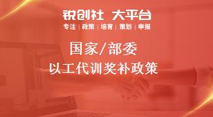 國家/部委以工代訓(xùn)獎(jiǎng)補(bǔ)政策