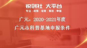 廣元：2020-2021年度廣元市科普基地申報(bào)條件獎(jiǎng)補(bǔ)政策