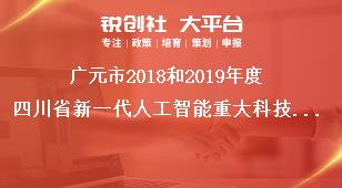 廣元市2018和2019年度四川省新一代人工智能重大科技專項(xiàng)申報(bào)時(shí)間獎(jiǎng)補(bǔ)政策