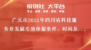 廣元市2021年四川省科技服務業發展專項申報條件、時間及材料要求獎補政策