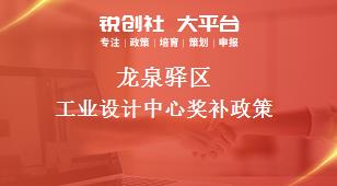 龍泉驛區(qū)工業(yè)設(shè)計中心相關(guān)配套獎補(bǔ)政策