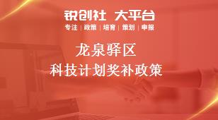 龍泉驛區科技計劃相關配套獎補政策