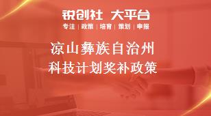 涼山彝族自治州科技計劃相關配套獎補政策