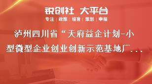 瀘州四川省“天府益企計劃-小型微型企業創業創新示范基地廠房租金減免補助項目”申報程序獎補政策