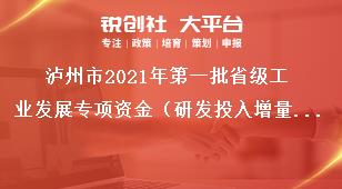 瀘州市2021年第一批省級工業發展專項資金（研發投入增量獎勵)項目申報條件獎補政策