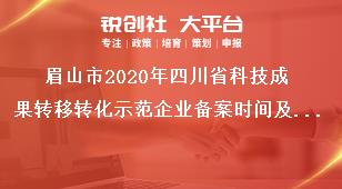 眉山市2020年四川省科技成果轉移轉化示范企業備案時間及材料獎補政策