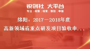 綿陽：2018—2019年度高新領(lǐng)域省重點研發(fā)項目驗收申請?zhí)峤华勓a政策