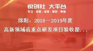 綿陽：2018—2019年度高新領域省重點研發項目驗收提交材料及要求獎補政策