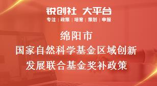 綿陽(yáng)市國(guó)家自然科學(xué)基金區(qū)域創(chuàng)新發(fā)展聯(lián)合基金相關(guān)配套獎(jiǎng)補(bǔ)政策