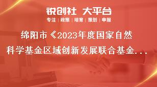 綿陽(yáng)市《2023年度國(guó)家自然科學(xué)基金區(qū)域創(chuàng)新發(fā)展聯(lián)合基金項(xiàng)目組織申報(bào)》注意事項(xiàng)獎(jiǎng)補(bǔ)政策