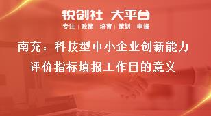 南充：科技型中小企業(yè)創(chuàng)新能力評價指標(biāo)填報工作目的意義獎補(bǔ)政策