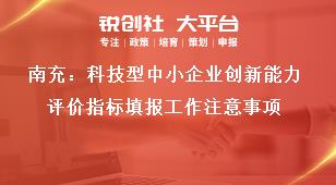 南充：科技型中小企業(yè)創(chuàng)新能力評價(jià)指標(biāo)填報(bào)工作注意事項(xiàng)獎(jiǎng)補(bǔ)政策