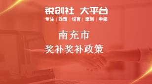 南充市獎補相關配套獎補政策