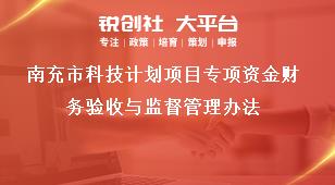 南充市科技計劃項目專項資金財務驗收與監督管理辦法獎補政策