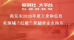南充市2020年度工業和信息化領域“紅榜”獎勵資金支持方式獎補政策