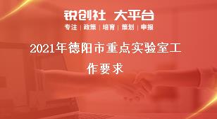 2021年德陽市重點實驗室工作要求獎補政策