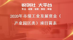 2020年市級工業(yè)發(fā)展資金（產業(yè)園區(qū)類）項目簡表獎補政策