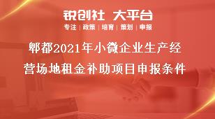 郫都2021年小微企業(yè)生產(chǎn)經(jīng)營場地租金補助項目申報條件獎補政策