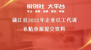 蒲江縣2021年企業(yè)以工代訓(xùn)補貼申報提交資料獎補政策