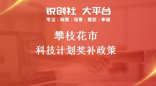 攀枝花市科技計劃相關配套獎補政策