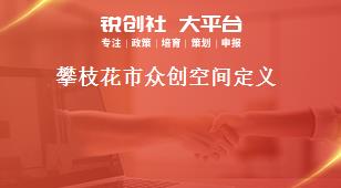 攀枝花市眾創(chuàng)空間定義獎補(bǔ)政策