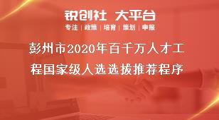 彭州市2020年百千萬(wàn)人才工程國(guó)家級(jí)人選選拔推薦程序獎(jiǎng)補(bǔ)政策