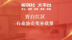 青白江區行業協會相關配套獎補政策