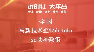 全國高新技術(shù)企業(yè)獎補政策