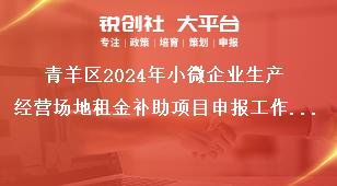 青羊區2024年小微企業生產經營場地租金補助項目申報工作其他事項獎補政策