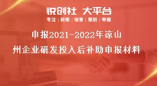 申報(bào)2021-2022年涼山州企業(yè)研發(fā)投入后補(bǔ)助申報(bào)材料獎(jiǎng)補(bǔ)政策