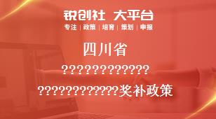 四川省0相關配套獎補政策