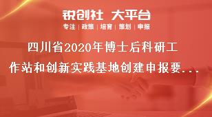四川省2020年博士后科研工作站和創(chuàng)新實(shí)踐基地創(chuàng)建申報(bào)要求獎補(bǔ)政策