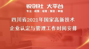 四川省2021年國家高新技術(shù)企業(yè)認(rèn)定與管理工作時(shí)間安排獎補(bǔ)政策